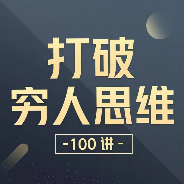 打破穷人思维100讲|2023年拒绝做韭菜|提升认知、底层逻辑、普通人如何实现财富