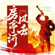 房亭河风云--喜马拉雅