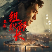县委组织部长（三部全）|全勇|斯力|省委大院|官场权谋|公务员教科书--钟富庚