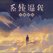 系统逼我不做舔狗-炒股败家-月亮河_次元口袋