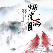 烟尘满目|宫斗|免费-佚名-超甜糖剧社，又闷又神烦