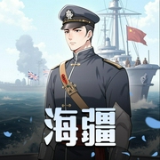 海疆-佚名-贰飞有声故事