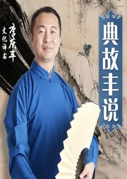 典故丰说-李庆丰-华音传媒