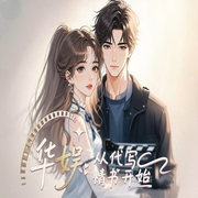 华娱：从代写情书开始|多人演播有声剧--钟富庚