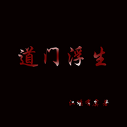 道门浮生|江堰有虞 著-佚名-浅思