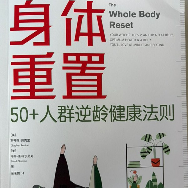 身体重置|50+人群逆龄健康法则