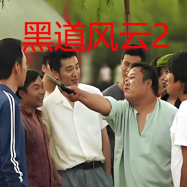 黑道风云2