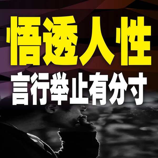 悟透人性，言行举止有分寸