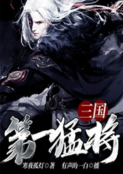 三国第一猛将-佚名-飞卢小说