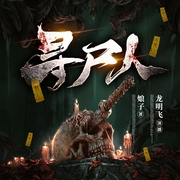 寻尸人|诡事剧场|娘子恐怖系列|精品多播剧--喜马拉雅