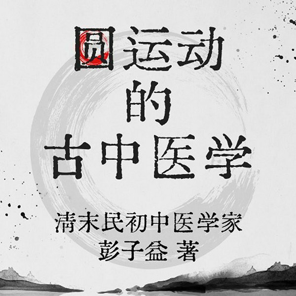圆运动的古中医学|清末民初中医学家：彭子益 著