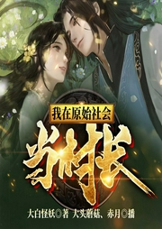 我在原始社会当村长-大白怪妖-飞卢小说