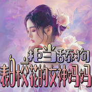 拒当舔狗，表白校花的女神妈妈-佚名-官官来了