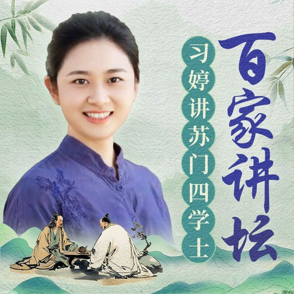 百家讲坛|习婷讲苏门四学士秦观