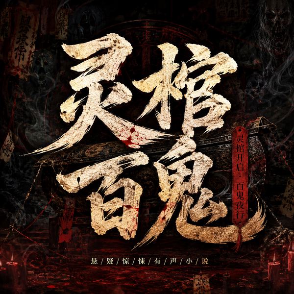 灵棺百鬼|悬疑惊悚|多人有声剧