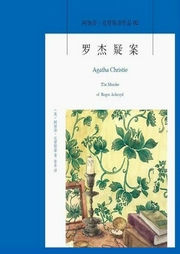 罗杰疑案|豆瓣评分9.7-阿加莎.克里斯蒂-阿加莎悬疑剧社