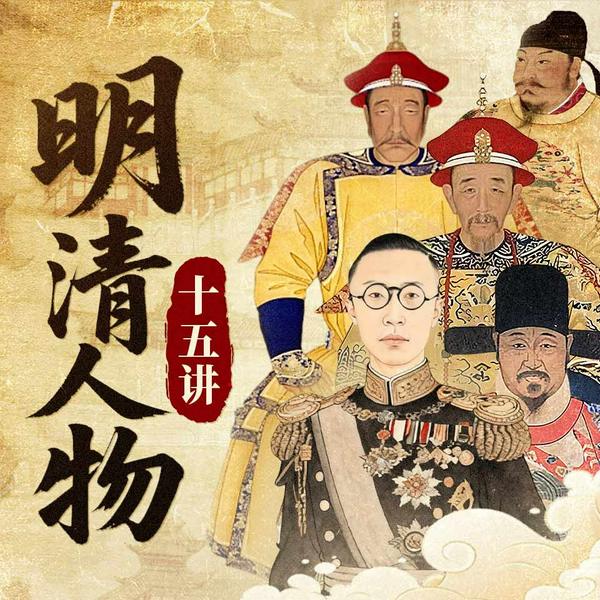 明清人物十五讲|百家讲坛》阎崇年潜心力作|从朱棣到溥仪|帝王将相|王更新AI演播