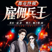 都市终极雇佣兵王-茶水一壶-播音鹭子，播音柚子酱