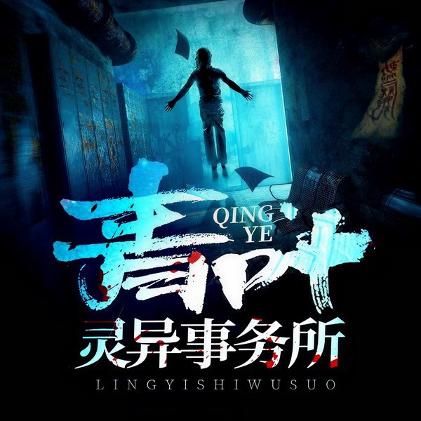 青叶灵异事务所|悬疑惊悚|北冥有声多人剧