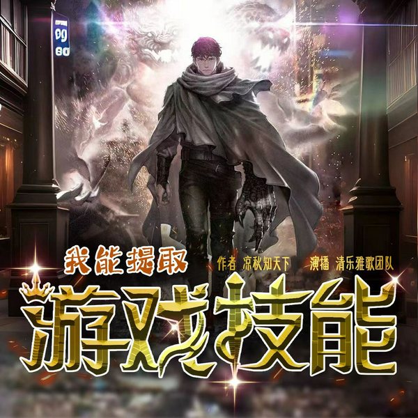 我能提取游戏技能|多播|清乐雅歌演播|玄幻搞笑|多人剧