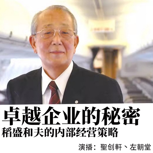 卓越企业的秘密：稻盛和夫的内部经营策略
