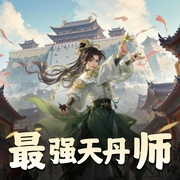 最强天丹师|精品双播-佚名-妖奈奈