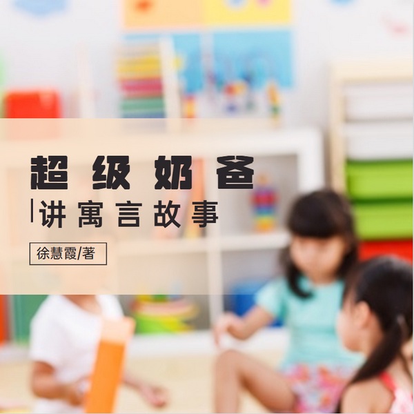 超级奶爸讲寓言故事|寓言故事|儿童教育|家长课堂