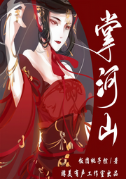 掌河山|大型古言多人有聲劇|穿越奇情-佚名-游美有聲
