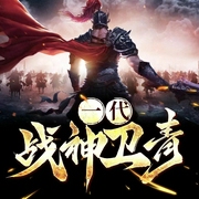 一代战神卫青|热血战将|大汉传奇|长篇历史小说--笨小古，喜马拉雅