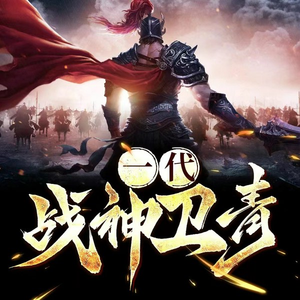 一代战神卫青|热血战将|大汉传奇|长篇历史小说