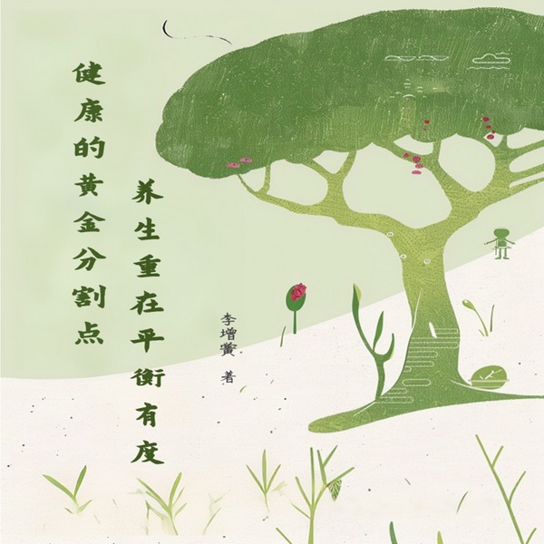健康的黄金分割点：养生重在平衡有度