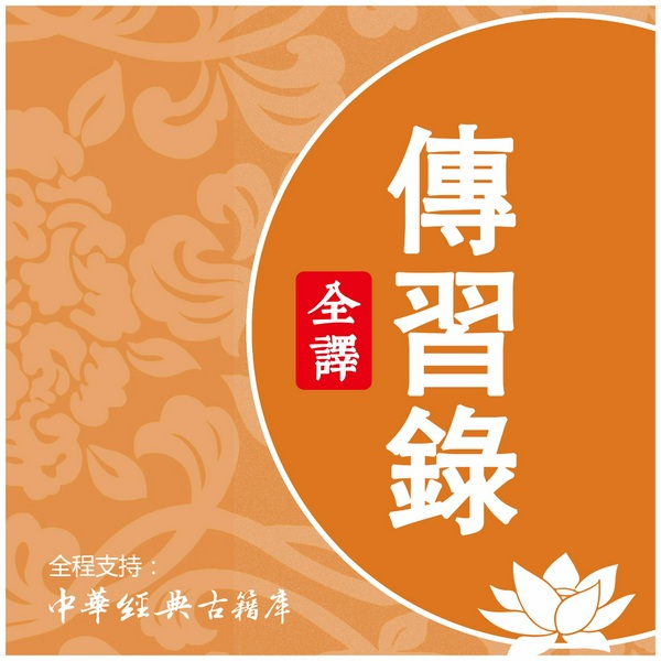 精一之道：王阳明|传习录》全译