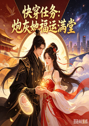 快穿任务：炮灰她福运满堂-炸毛的猫咪-大甜儿