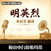 明英烈-佚名-鞍山广播评书，陵扬君