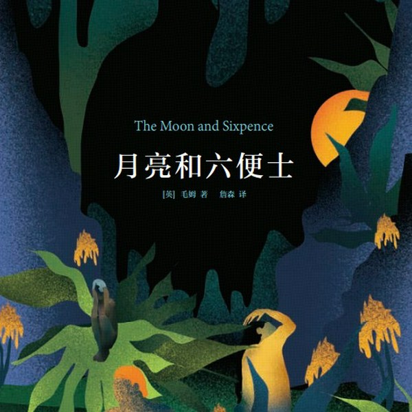 月亮与六便士|毛姆|世界名著|经典小说|单播