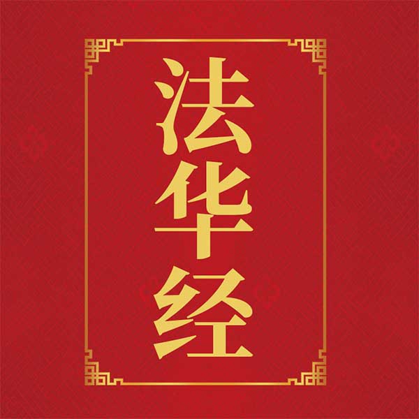 法华经