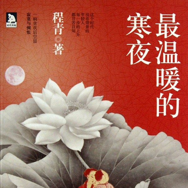 最温暖的寒夜