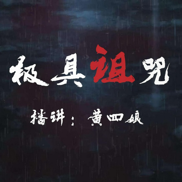 极具诅咒|恐怖悬疑故事