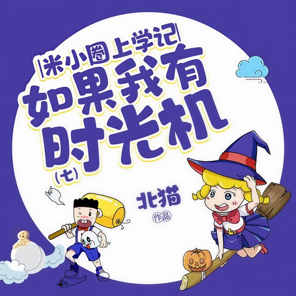 米小圈上学记7：如果我有时光机