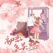 初恋，多关照-初恋，多关照-梧声工作室