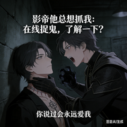 BL影帝他总想抓我：在线捉鬼，了解一下|纯爱诡异娱乐探险-周露-小主