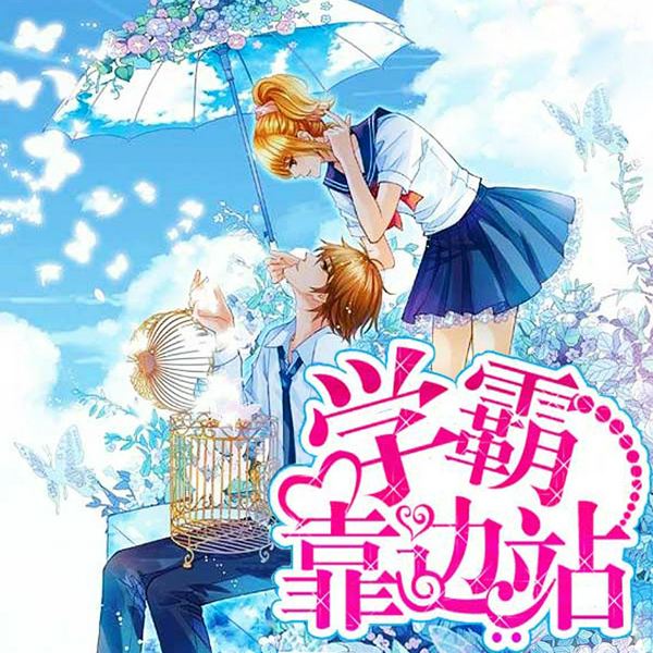 学霸靠边站|虐妻一时爽,追妻火葬场