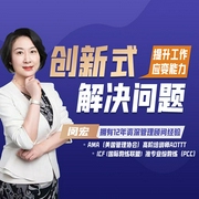 創(chuàng)新式解決問題-閔宏-禮明講堂