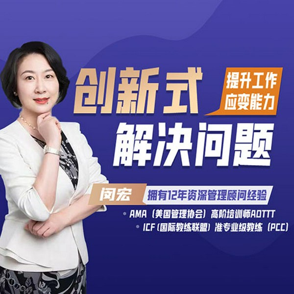 创新式解决问题