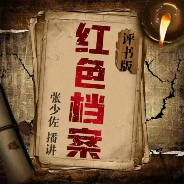 张少佐评书：红色档案|30讲