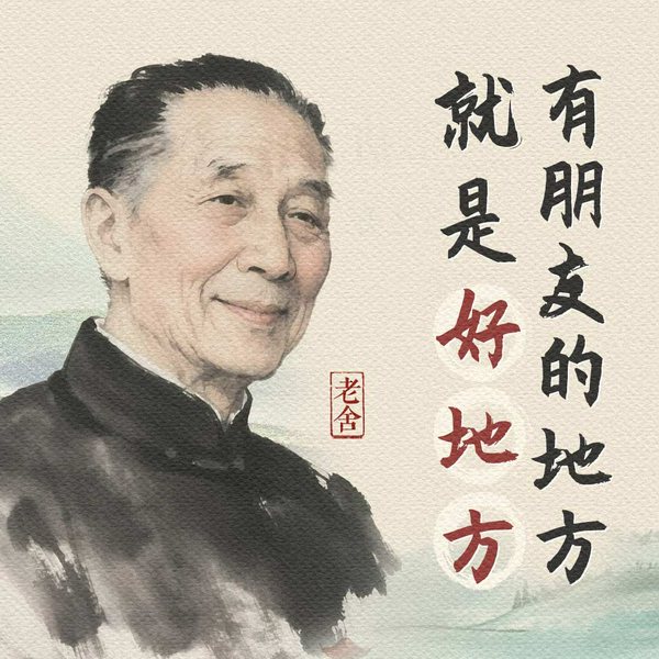 老舍：有朋友的地方就是好地方