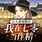 万人迷觉醒后，我在七零当作精|年代文|系统流|斗极品|穿越重生|现言--雪渊_，喜马拉雅