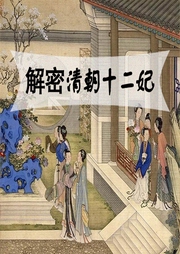 解密清朝十二妃-佚名-赤尔斯