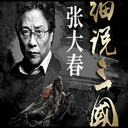 张大春细说三国-张大春-旭思读书君，张大春