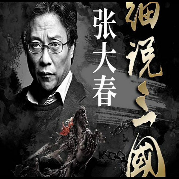 张大春细说三国